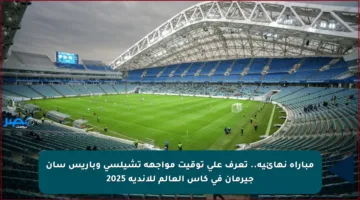 مباراة نهائية.. تعرف على توقيت مواجهة تشيلسي وباريس سان جيرمان في كأس العالم للأندية 2025